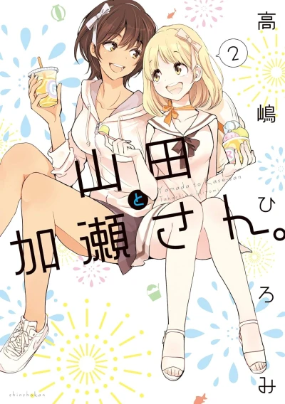 山田と加瀬さん。 - 第02巻