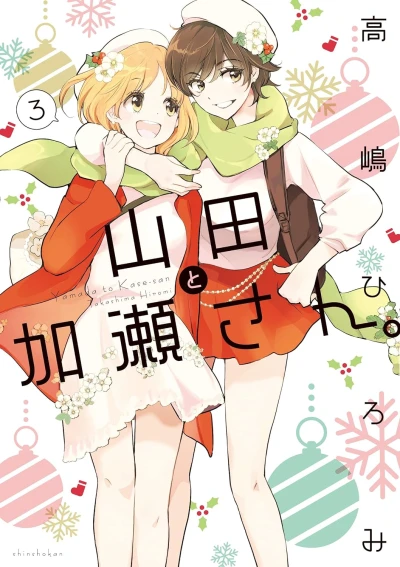 山田と加瀬さん。 - 第03巻