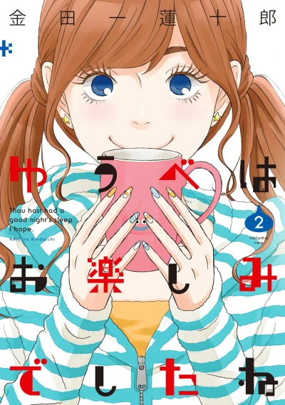 ゆうべはお楽しみでしたね - 第02巻