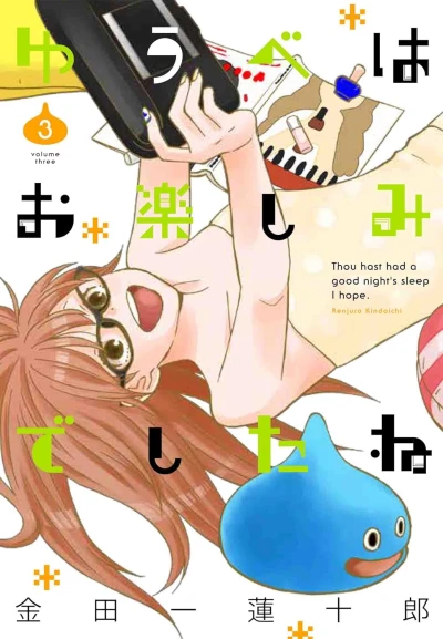 ゆうべはお楽しみでしたね - 第03巻