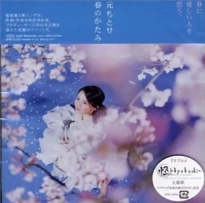 Ayakashi: Japanese Classic Horror - ED: "Haru no Katami (Memento of Spring)"