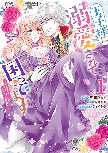 王子様に溺愛されて困ってます~転生ヒロイン、乙女ゲーム奮闘記~ - 第01巻