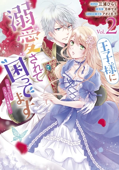 王子様に溺愛されて困ってます~転生ヒロイン、乙女ゲーム奮闘記~ - 第02巻