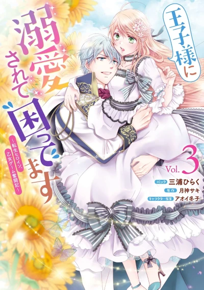 王子様に溺愛されて困ってます~転生ヒロイン、乙女ゲーム奮闘記~ - 第03巻