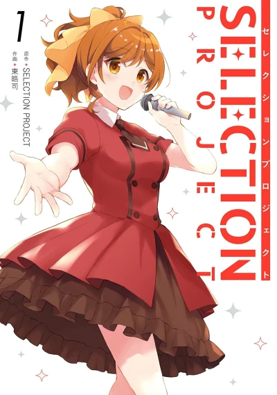 Selection Project - 第01巻