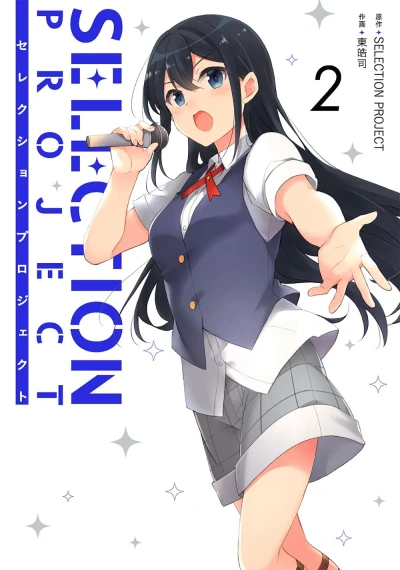 Selection Project - 第02巻