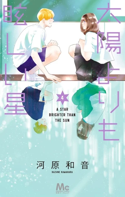 太陽よりも眩しい星 - 第04巻