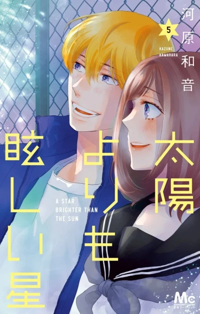 太陽よりも眩しい星 - 第05巻