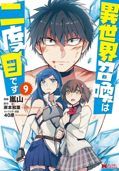 異世界召喚は二度目です - 第09巻