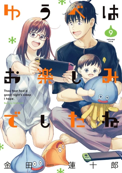 ゆうべはお楽しみでしたね - 第09巻