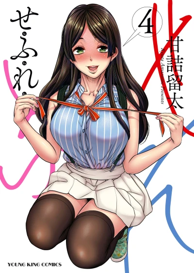 せふれ - 第04巻