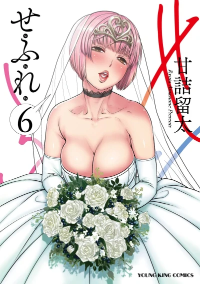 せふれ - 第06巻