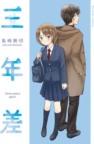 三年差 - 第01巻