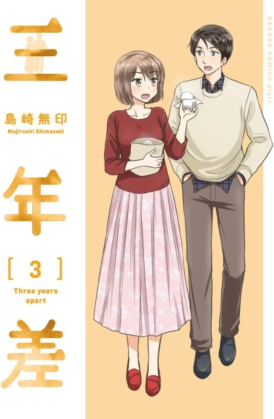 三年差 - 第03巻