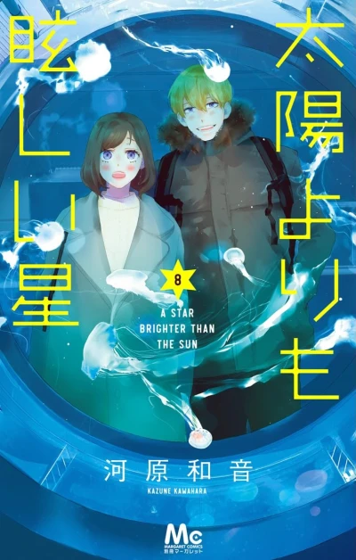 太陽よりも眩しい星 - 第08巻
