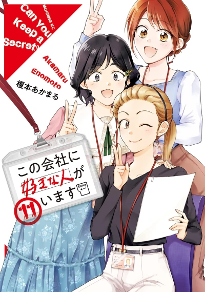 この会社に好きな人がいます - 第11巻