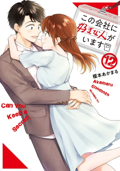 この会社に好きな人がいます - 第12巻