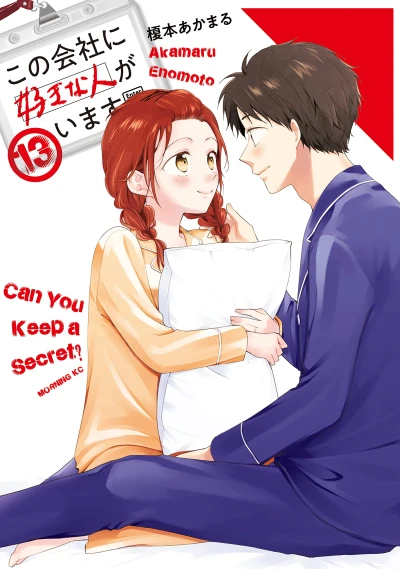 この会社に好きな人がいます - 第13巻