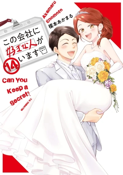 この会社に好きな人がいます - 第14巻