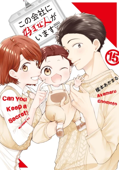 この会社に好きな人がいます - 第15巻