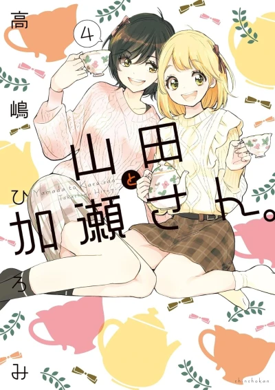 山田と加瀬さん。 - 第04巻