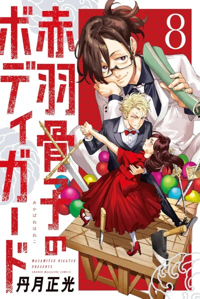 赤羽骨子のボディガード - 第08巻