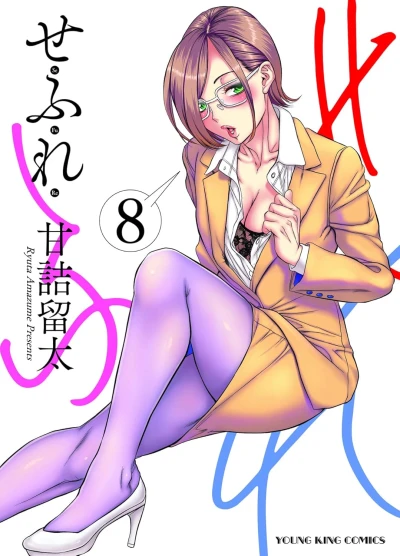 せふれ - 第08巻