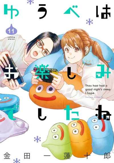ゆうべはお楽しみでしたね - 第11巻