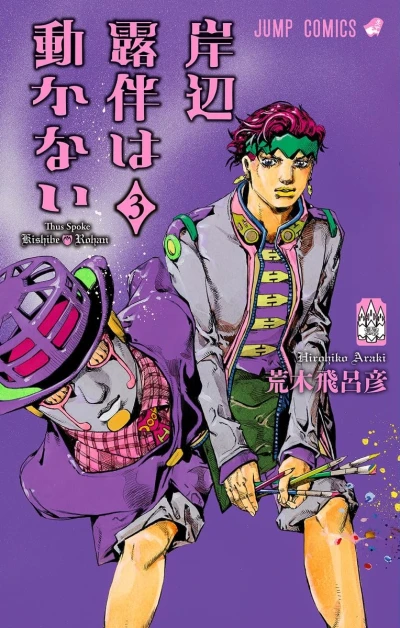岸辺露伴は動かない - 第03巻