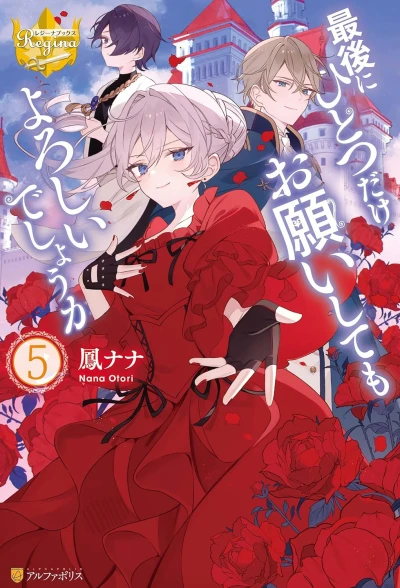 最後にひとつだけお願いしてもよろしいでしょうか - 第05巻