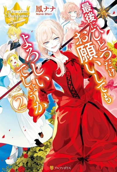 最後にひとつだけお願いしてもよろしいでしょうか - 第02巻 [eBook]