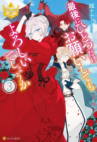最後にひとつだけお願いしてもよろしいでしょうか - 第03巻 [eBook]