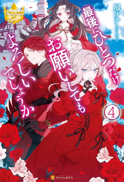 最後にひとつだけお願いしてもよろしいでしょうか - 第04巻 [eBook]