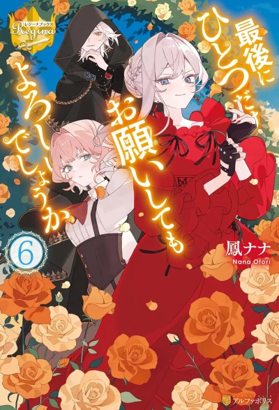 最後にひとつだけお願いしてもよろしいでしょうか - 第06巻 [eBook]