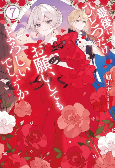 最後にひとつだけお願いしてもよろしいでしょうか - 第07巻 [eBook]
