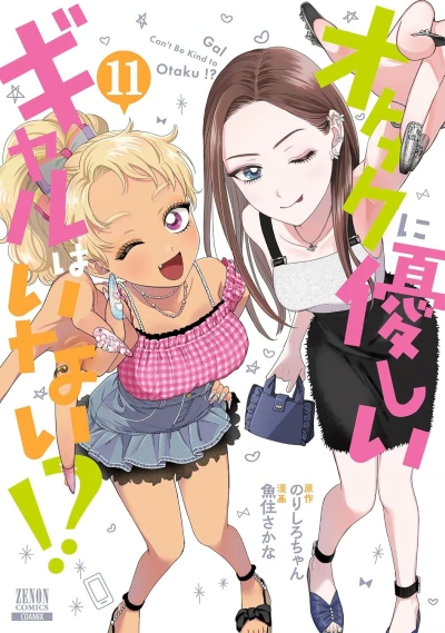 オタクに優しいギャルはいない!? - 第11巻 [eBook]