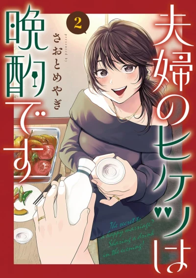 夫婦のヒケツは晩酌です - 第02巻