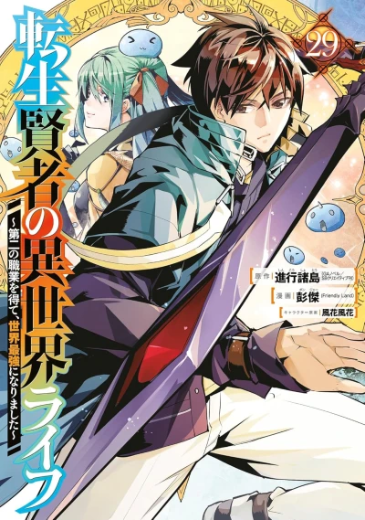 My Isekai Life I Gained a Second Character Class and Became the Strongest Sage in the World! - Vol. 29