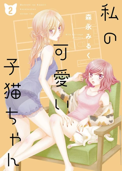 私の可愛い子猫ちゃん - 第02巻