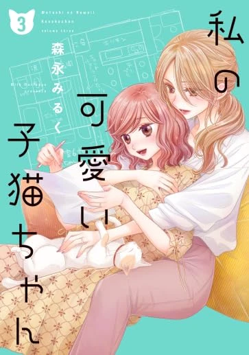 私の可愛い子猫ちゃん - 第03巻