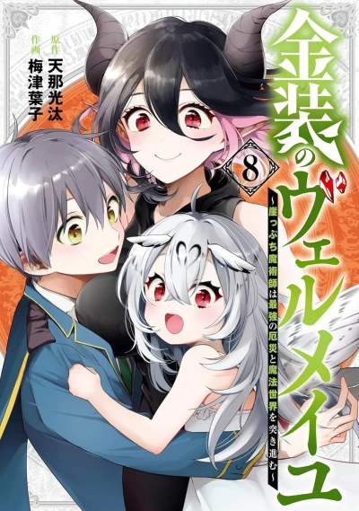 金装のヴェルメイユ ~崖っぷち魔術師は最強の厄災と魔法世界を突き進む~ - 第08巻