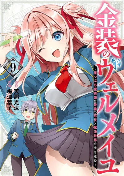 金装のヴェルメイユ ~崖っぷち魔術師は最強の厄災と魔法世界を突き進む~ - 第09巻