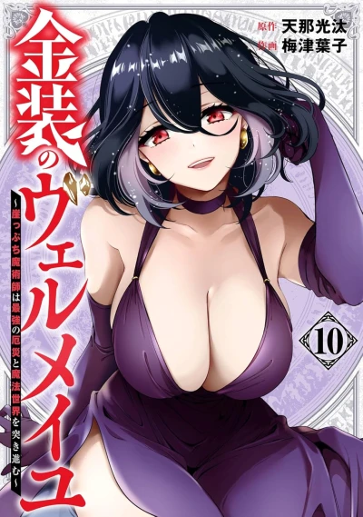 金装のヴェルメイユ ~崖っぷち魔術師は最強の厄災と魔法世界を突き進む~ - 第10巻