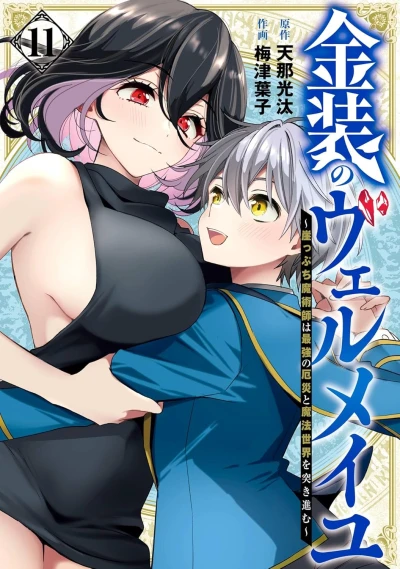 金装のヴェルメイユ ~崖っぷち魔術師は最強の厄災と魔法世界を突き進む~ - 第11巻 [eBook]