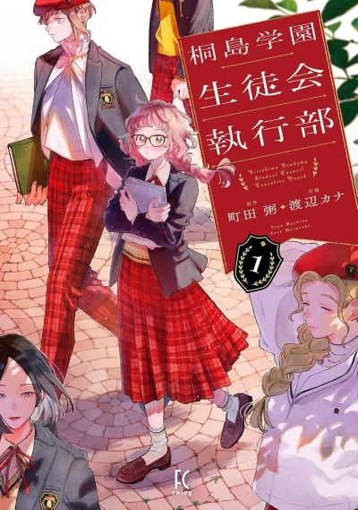 桐島学園生徒会執行部 - 第01巻 [eBook]