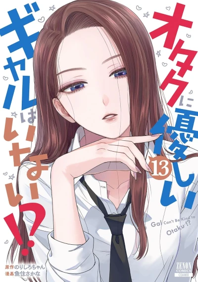 オタクに優しいギャルはいない!? - 第13巻 [eBook]