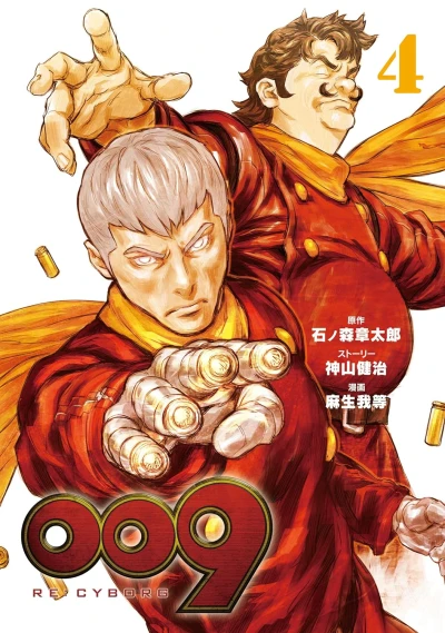 009 Re:Cyborg - 第04巻