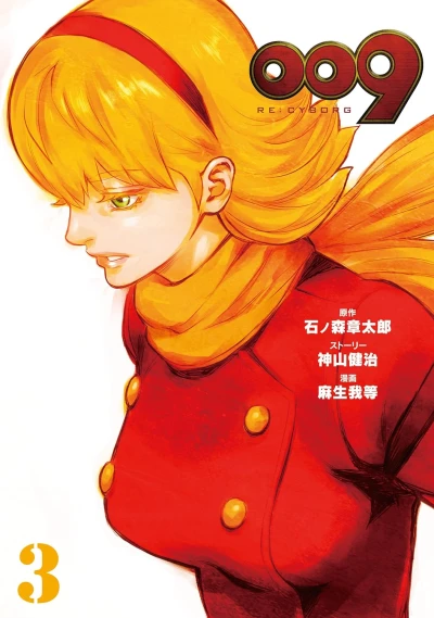 009 Re:Cyborg - 第03巻