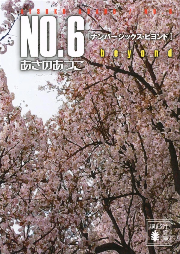 No.6 Beyond [eBook]
