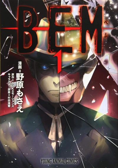 BEM - 第01巻